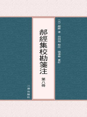 cover image of 郝經集校勘箋注 第八冊